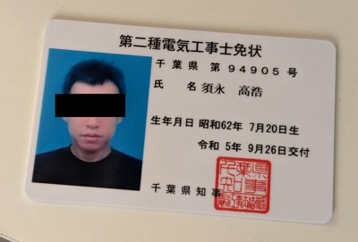 電気工事士の免状をgetしました